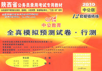 2010中公版 中公教育全真模拟预测试卷：行测/陕西省公务员录用考试专用考核