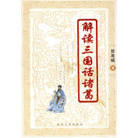 解读三国话诸葛（精）