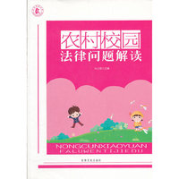 农村校园法律问题解读