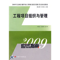 工程项目组织与管理/2009应试指南