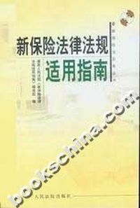新保险法律法规适用指南