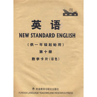 英语(新标准)(一年级起点)(第10册)(教学卡片)