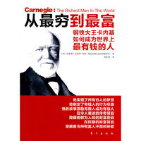 从最穷到最富（巨人背后的成长故事，看卡内基如何成为世界上最富有的人）
