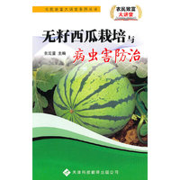 无籽西瓜栽培与病虫害防治
