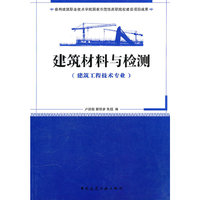 建筑材料与检测