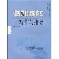 记叙文和话题作文写作与指导 (平装)