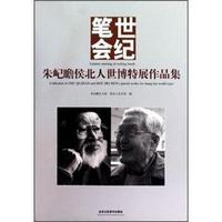 世纪笔会-朱屺瞻候北人世博特展作品集