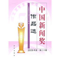 中国新闻奖作品选-2009年度.第二十届