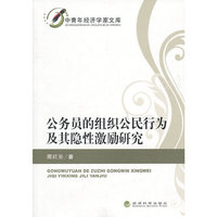 公务员的组织公民行为及其隐性激励（内容一致，印次、封面或原价不同，统一售价，随机发货）