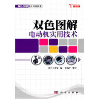 双色图解电动机实用技术