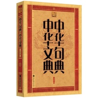 中华句典中华文典