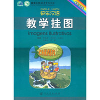 快乐汉语 教学挂图（葡萄牙语版）