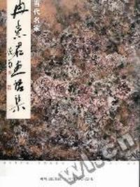 当代名家冉崇君画语集