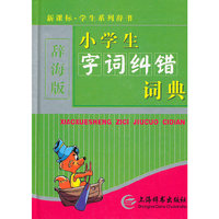 新课标·学生系列辞书(辞海版)(硬壳简装)-小学生字词纠错词典