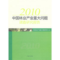 2010中国林业产业重大问题调查研究报告