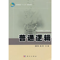 普通逻辑