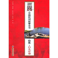 中国民间故事全书-山东.台儿庄卷