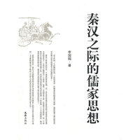 秦汉之际的儒家思想