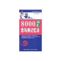 思马得学校英语系列丛书8000词汇思马得记忆法全三盒(音带)