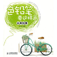 玩美绘事-色铅笔要这样画