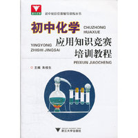 初中化学应用知识竞赛培训教程/初中知识竞赛辅导训练丛书