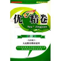 语文九年级下：人民教育教材适用（2011年11月印刷）优+精卷