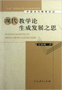 现代教学论生成发展之思