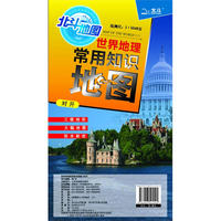 世界地理常用知识地图（手绘清晰三维地形，大幅详查政区地图，涵盖地理常用知识）