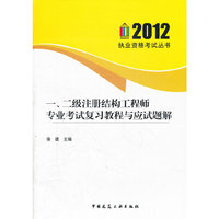 一、二级注册结构工程师专业考试复习教程与应试题解
