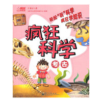 疯狂科学.考古（全彩）