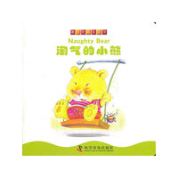 撕不烂的宝宝书--撕不烂的宝宝书----淘气的小熊