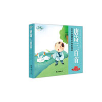 唐诗三百首-彩图注音版