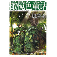 橄榄色童话 绿骑士