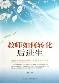 教师如何转化后进生