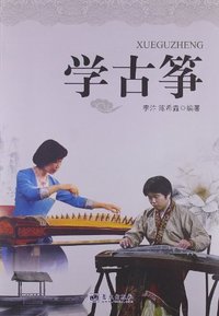 学古筝