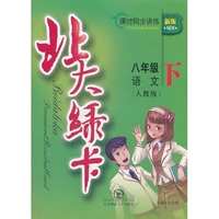 北大绿卡·八年级语文下·人教版