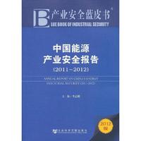 2011-2012-中国能源产业安全报告-产业安全蓝皮书-2012版