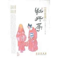 牡丹亭-中国古典名剧
