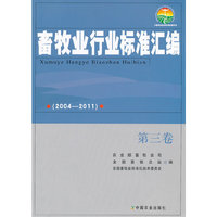 (2004-2011)-畜牧业行业标准汇编-第三卷