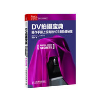DV 拍摄宝典-操作手册上没有的107条拍摄秘笈