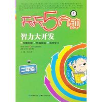 二年级-天天5分钟智力大开发