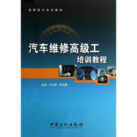 汽车维修高级工培训教程