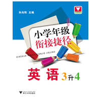 英语-3升4-小学年级衔接捷径