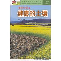 美丽中国之健康的土壤