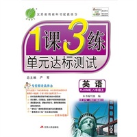 （13秋）1课3练 八年级 英语 (上) RJXMB版（新目标）
