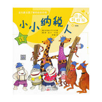 纳税-小小纳税人-经济好好玩-22