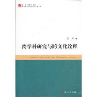 跨学科研究与跨文化诠释