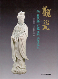 观瓷-华夏遗珍古瓷文明展珍品集