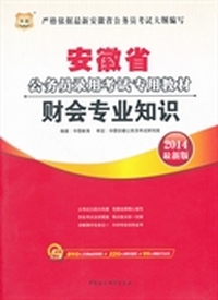 华图·2014安徽省公务员录用考试专用教材：财会专业知识（最新版）