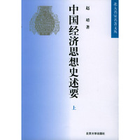 中国经济思想史述要 下